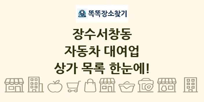 장수서창동 자동차 대여업 상가 목록 및 정보