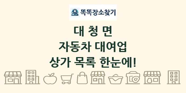 대청면 자동차 대여업 상가 목록 및 정보