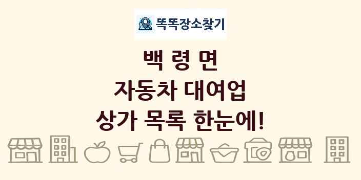 백령면 자동차 대여업 상가 목록 및 정보