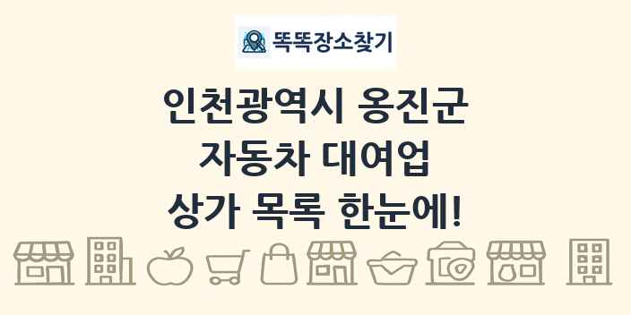 인천광역시 옹진군 자동차 대여업 상가 목록 및 정보