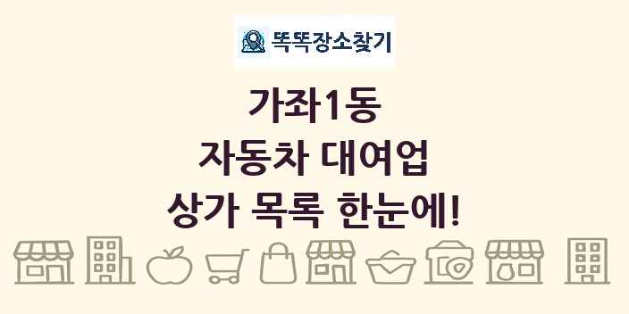 가좌1동 자동차 대여업 상가 목록 및 정보