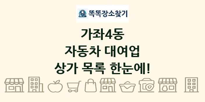 가좌4동 자동차 대여업 상가 목록 및 정보