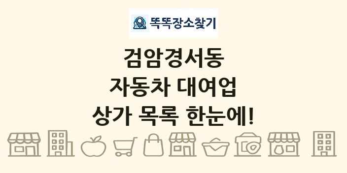 검암경서동 자동차 대여업 상가 목록 및 정보