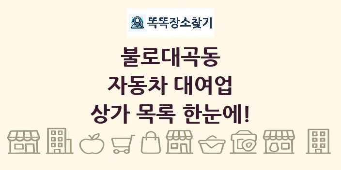 불로대곡동 자동차 대여업 상가 목록 및 정보