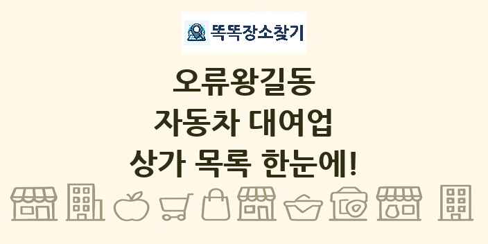 오류왕길동 자동차 대여업 상가 목록 및 정보