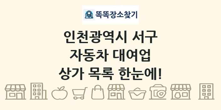 인천광역시 서구 자동차 대여업 상가 목록 및 정보