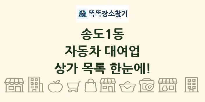 송도1동 자동차 대여업 상가 목록 및 정보