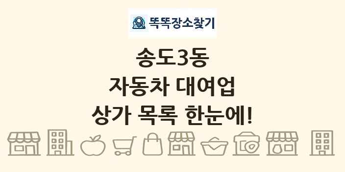 송도3동 자동차 대여업 상가 목록 및 정보