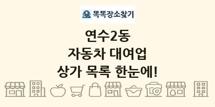 연수2동 자동차 대여업 상가 목록 및 정보