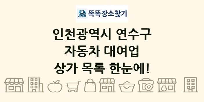 인천광역시 연수구 자동차 대여업 상가 목록 및 정보