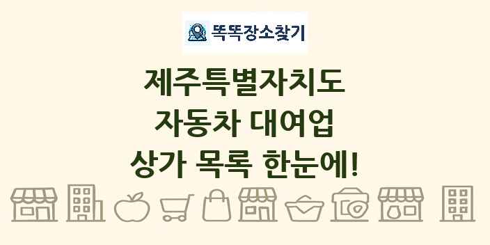 제주특별자치도 자동차 대여업 상가 목록 및 정보