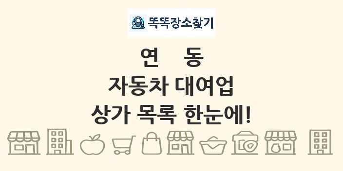 연동 자동차 대여업 상가 목록 및 정보