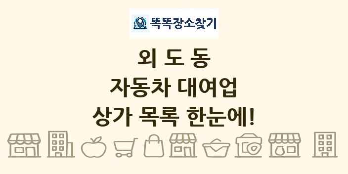 외도동 자동차 대여업 상가 목록 및 정보