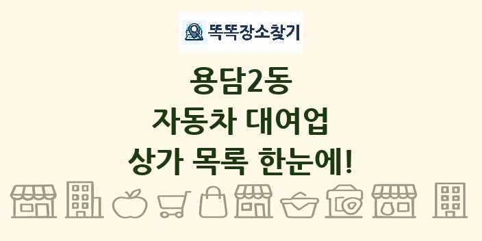 용담2동 자동차 대여업 상가 목록 및 정보