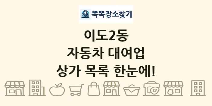 이도2동 자동차 대여업 상가 목록 및 정보