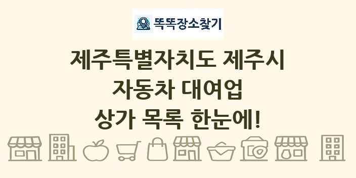 제주특별자치도 제주시 자동차 대여업 상가 목록 및 정보