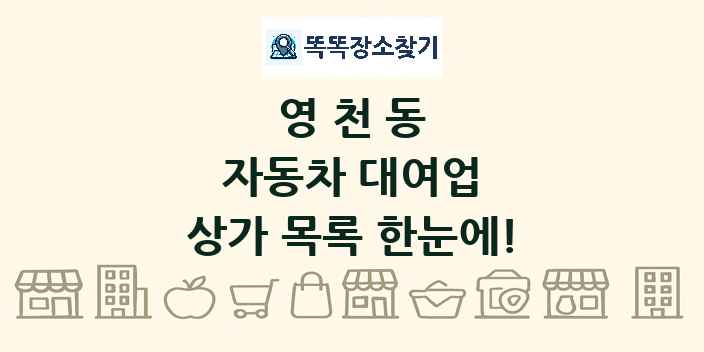 영천동 자동차 대여업 상가 목록 및 정보