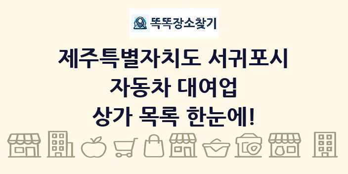 제주특별자치도 서귀포시 자동차 대여업 상가 목록 및 정보