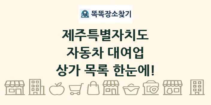 제주특별자치도 자동차 대여업 상가 목록 및 정보