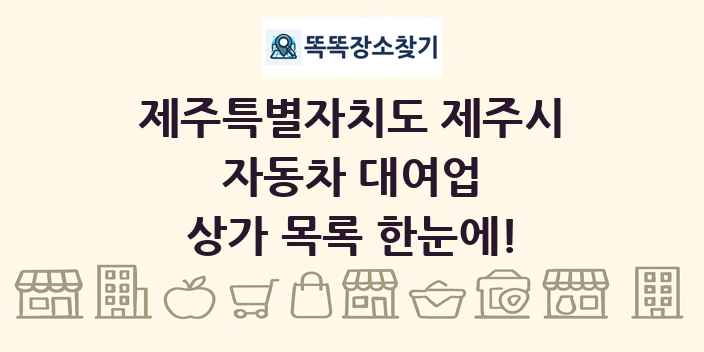 제주특별자치도 제주시 자동차 대여업 상가 목록 및 정보