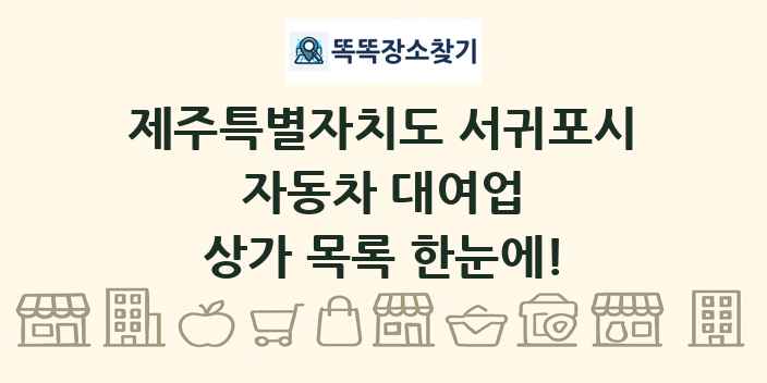 제주특별자치도 서귀포시 자동차 대여업 상가 목록 및 정보