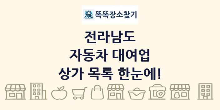 전라남도 자동차 대여업 상가 목록 및 정보
