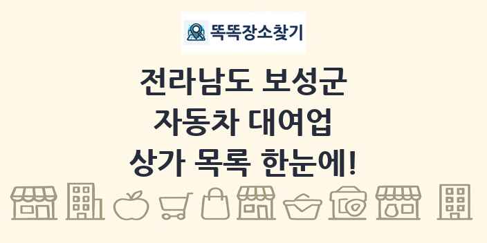 전라남도 보성군 자동차 대여업 상가 목록 및 정보