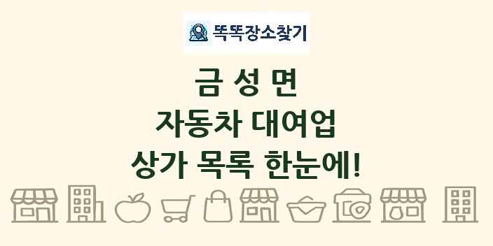 금성면 자동차 대여업 상가 목록 및 정보