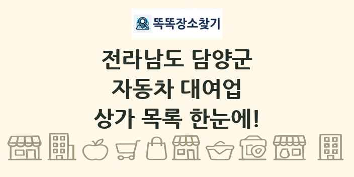 전라남도 담양군 자동차 대여업 상가 목록 및 정보