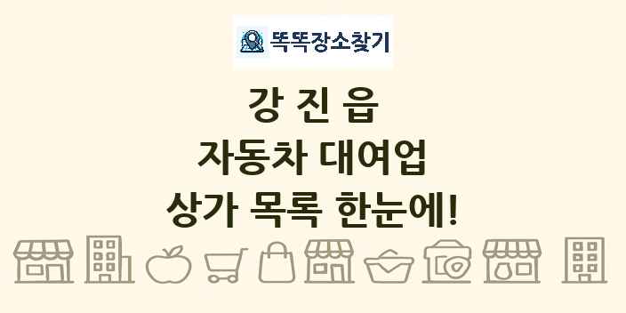 강진읍 자동차 대여업 상가 목록 및 정보