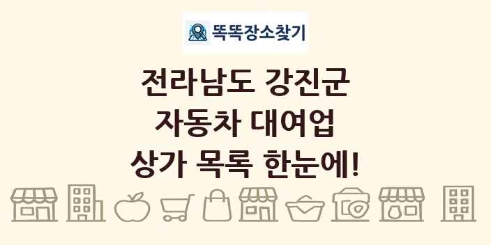 전라남도 강진군 자동차 대여업 상가 목록 및 정보