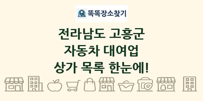 전라남도 고흥군 자동차 대여업 상가 목록 및 정보