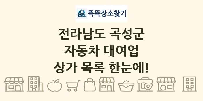 전라남도 곡성군 자동차 대여업 상가 목록 및 정보