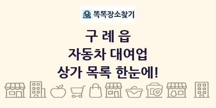 구례읍 자동차 대여업 상가 목록 및 정보