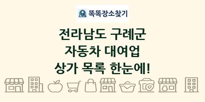 전라남도 구례군 자동차 대여업 상가 목록 및 정보