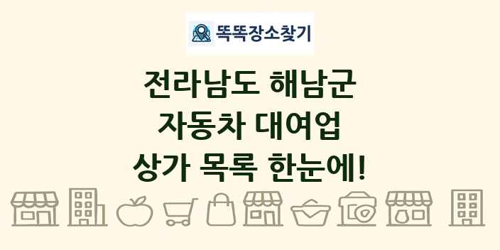 전라남도 해남군 자동차 대여업 상가 목록 및 정보