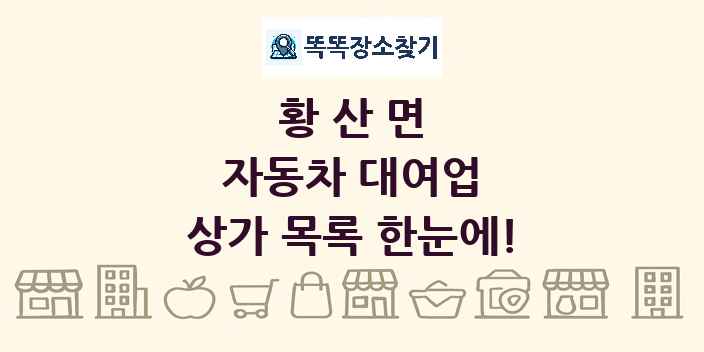 황산면 자동차 대여업 상가 목록 및 정보