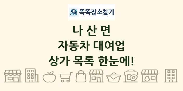 나산면 자동차 대여업 상가 목록 및 정보