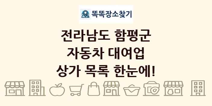 전라남도 함평군 자동차 대여업 상가 목록 및 정보