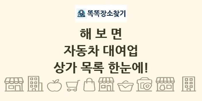 해보면 자동차 대여업 상가 목록 및 정보