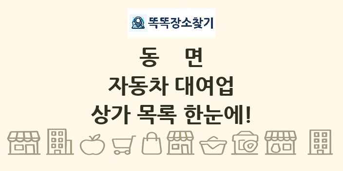 동면 자동차 대여업 상가 목록 및 정보