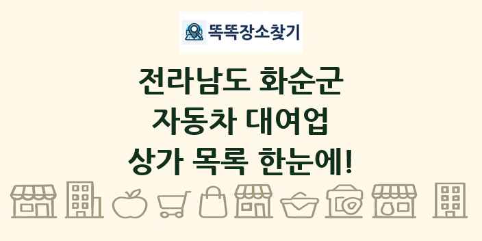 전라남도 화순군 자동차 대여업 상가 목록 및 정보