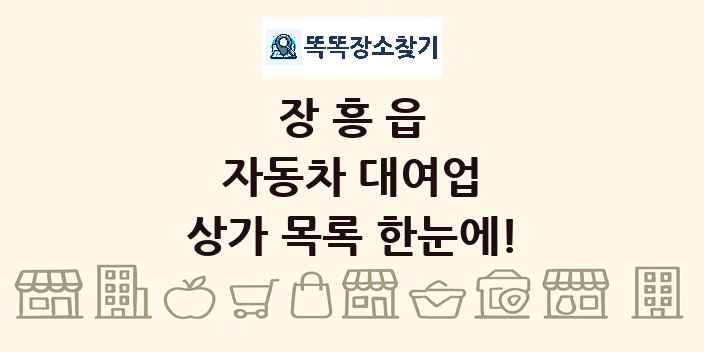 장흥읍 자동차 대여업 상가 목록 및 정보