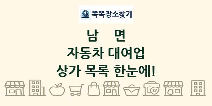 남면 자동차 대여업 상가 목록 및 정보