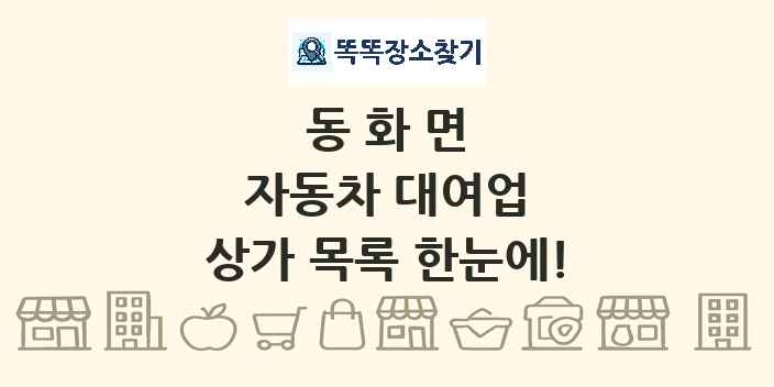 동화면 자동차 대여업 상가 목록 및 정보