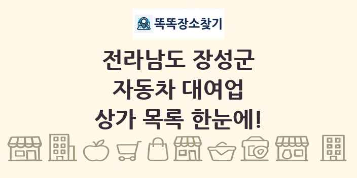 전라남도 장성군 자동차 대여업 상가 목록 및 정보