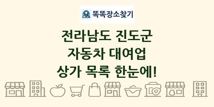 전라남도 진도군 자동차 대여업 상가 목록 및 정보