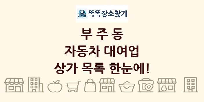 부주동 자동차 대여업 상가 목록 및 정보