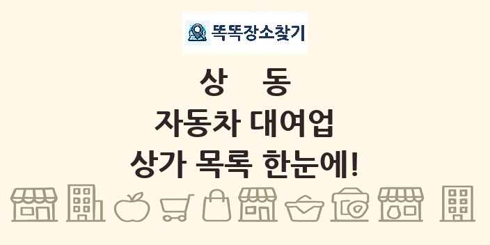 상동 자동차 대여업 상가 목록 및 정보