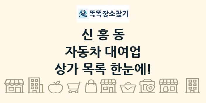신흥동 자동차 대여업 상가 목록 및 정보